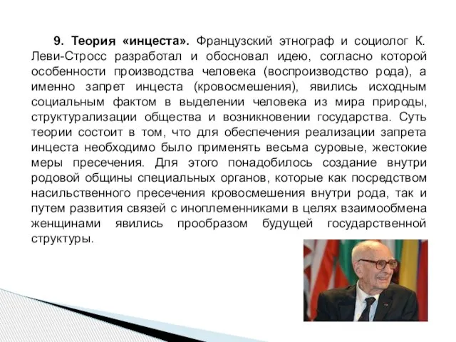 9. Теория «инцеста». Французский этнограф и социолог К. Леви-Стросс разработал и