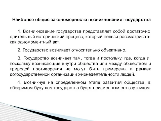 Наиболее общие закономерности возникновения государства 1. Возникновение государства представляет собой достаточно