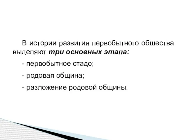 В истории развития первобытного общества выделяют три основных этапа: - первобытное