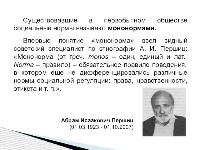 Существовавшие в первобытном обществе социальные нормы называют мононормами. Впервые понятие «мононорма»