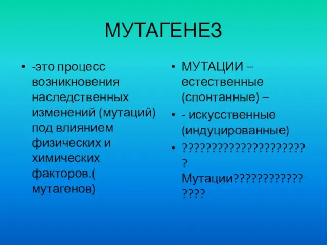 МУТАГЕНЕЗ -это процесс возникновения наследственных изменений (мутаций) под влиянием физических и