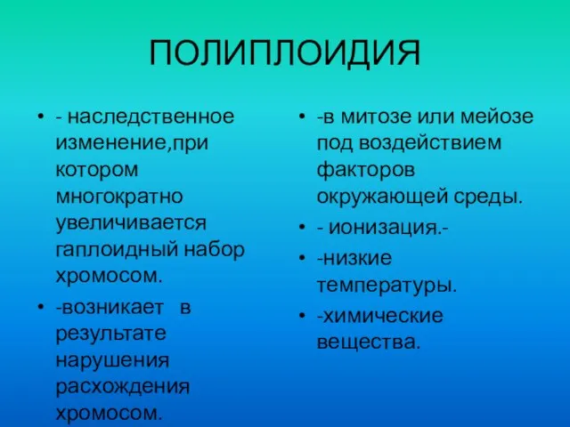 ПОЛИПЛОИДИЯ - наследственное изменение,при котором многократно увеличивается гаплоидный набор хромосом. -возникает