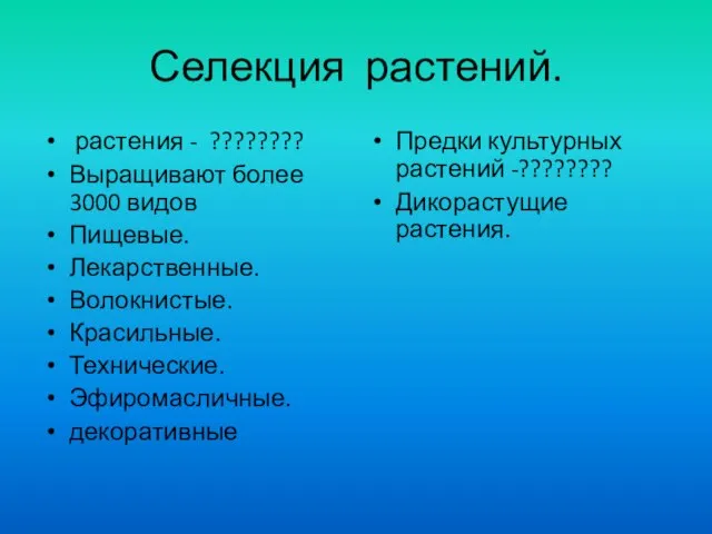 Селекция растений. растения - ???????? Выращивают более 3000 видов Пищевые. Лекарственные.