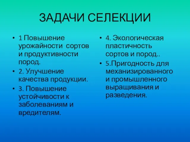 ЗАДАЧИ СЕЛЕКЦИИ 1 Повышение урожайности сортов и продуктивности пород. 2. Улучшение