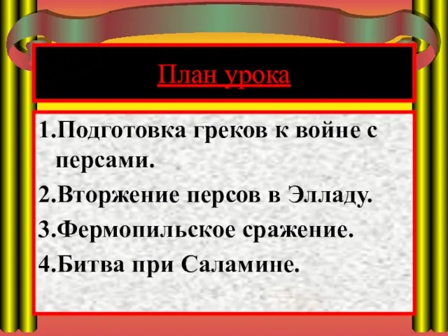 План урока 1.Подготовка греков к войне с персами. 2.Вторжение персов в