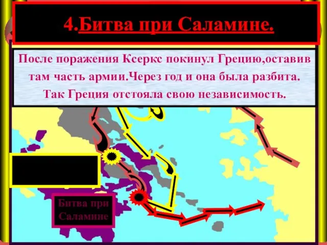 4.Битва при Саламине. Фермопильское сражение После поражения Ксеркс покинул Грецию,оставив там