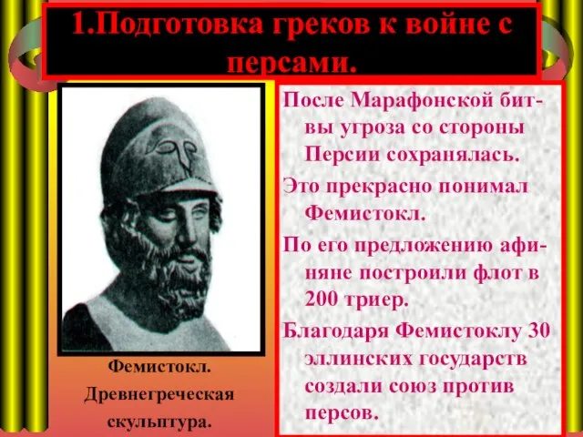 1.Подготовка греков к войне с персами. После Марафонской бит-вы угроза со