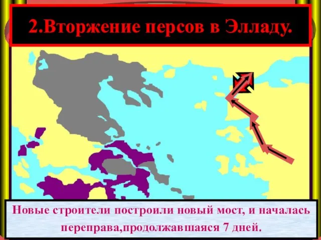 2.Вторжение персов в Элладу. В 480 году до н.э. Царь Ксеркс