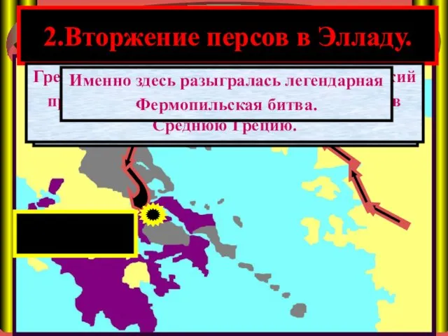 2.Вторжение персов в Элладу. Армия персов вторглась в Северную Грецию. За