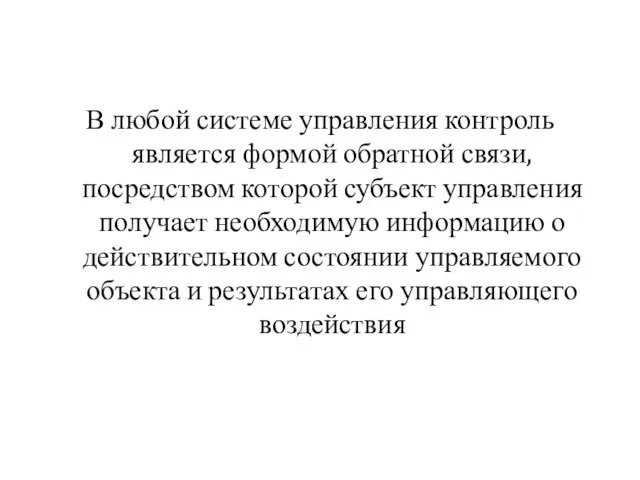 В любой системе управления контроль является формой обратной связи, посредством которой