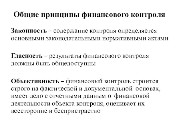 Общие принципы финансового контроля Законность – содержание контроля определяется основными законодательными