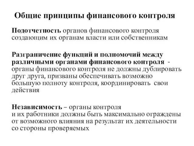 Общие принципы финансового контроля Подотчетность органов финансового контроля создающим их органам