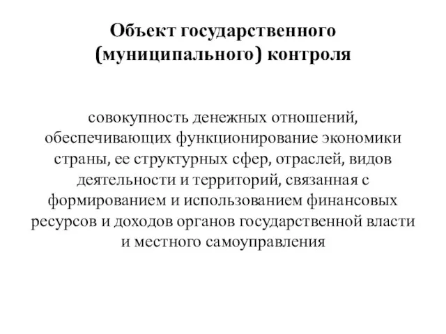 Объект государственного (муниципального) контроля совокупность денежных отношений, обеспечивающих функционирование экономики страны,