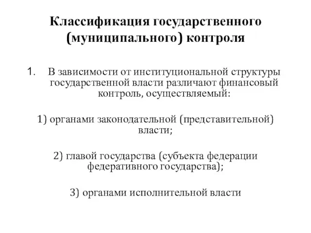 Классификация государственного (муниципального) контроля В зависимости от институциональной структуры государственной власти