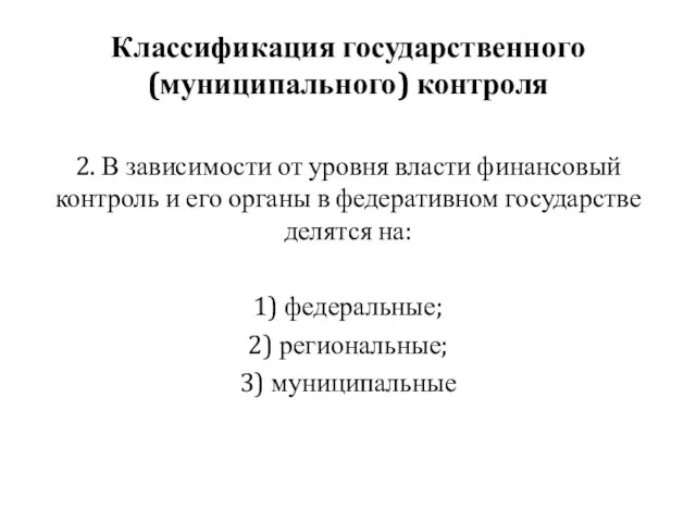 Классификация государственного (муниципального) контроля 2. В зависимости от уровня власти финансовый