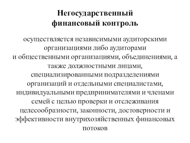 Негосударственный финансовый контроль осуществляется независимыми аудиторскими организациями либо аудиторами и общественными