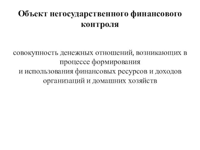 Объект негосударственного финансового контроля совокупность денежных отношений, возникающих в процессе формирования