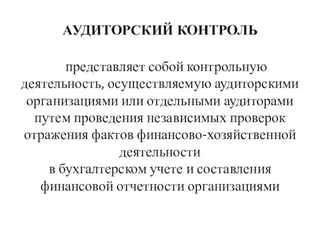 АУДИТОРСКИЙ КОНТРОЛЬ представляет собой контрольную деятельность, осуществляемую аудиторскими организациями или отдельными