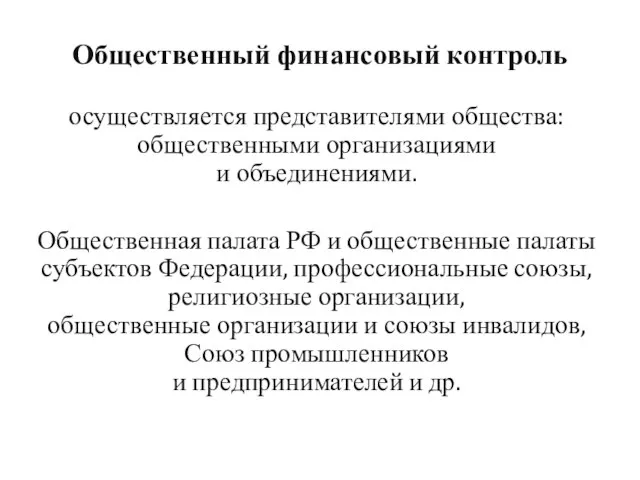 Общественный финансовый контроль осуществляется представителями общества: общественными организациями и объединениями. Общественная