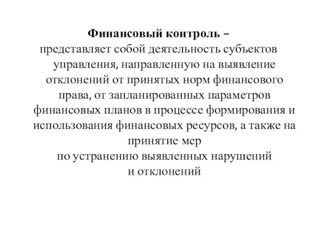 Финансовый контроль – представляет собой деятельность субъектов управления, направленную на выявление