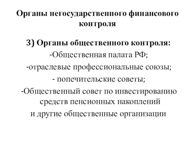 Органы негосударственного финансового контроля 3) Органы общественного контроля: Общественная палата РФ;