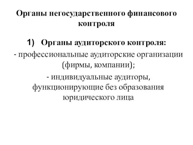 Органы негосударственного финансового контроля Органы аудиторского контроля: - профессиональные аудиторские организации