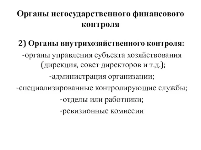 Органы негосударственного финансового контроля 2) Органы внутрихозяйственного контроля: органы управления субъекта