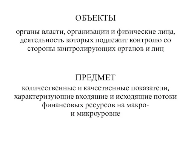 ОБЪЕКТЫ органы власти, организации и физические лица, деятельность которых подлежит контролю