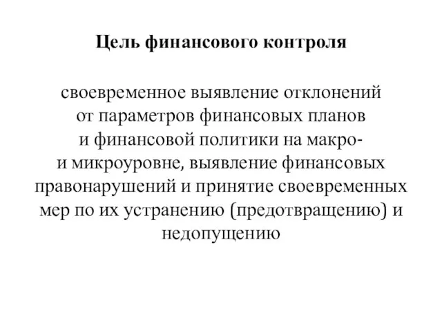 Цель финансового контроля своевременное выявление отклонений от параметров финансовых планов и