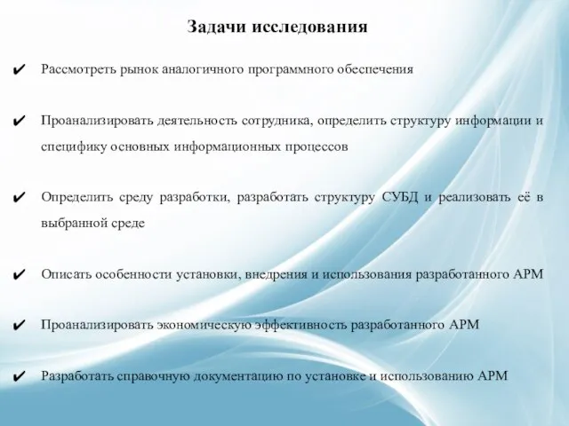 Задачи исследования Рассмотреть рынок аналогичного программного обеспечения Проанализировать деятельность сотрудника, определить