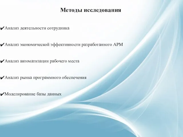 Методы исследования Анализ деятельности сотрудника Анализ экономической эффективности разработанного АРМ Анализ