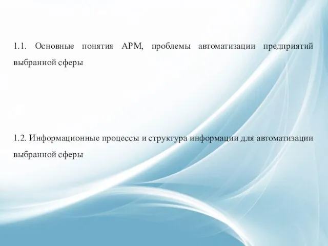 1.1. Основные понятия АРМ, проблемы автоматизации предприятий выбранной сферы 1.2. Информационные