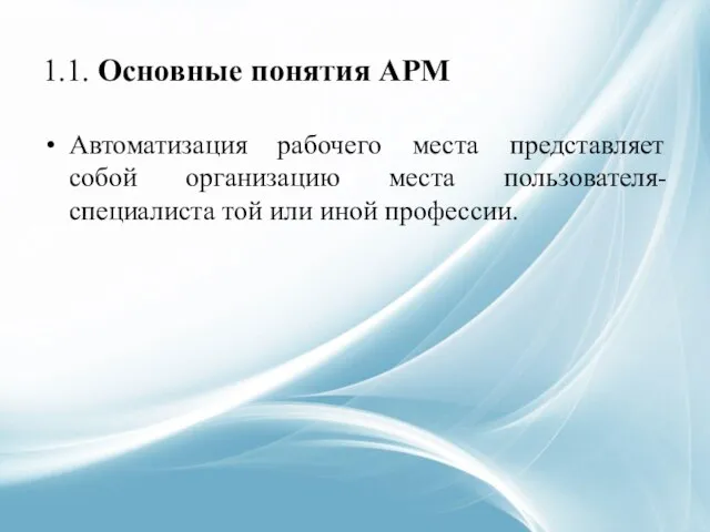 1.1. Основные понятия АРМ Автоматизация рабочего места представляет собой организацию места пользователя-специалиста той или иной профессии.