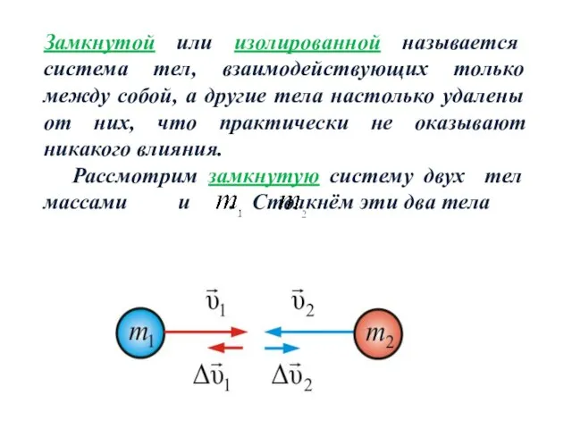 Замкнутой или изолированной называется система тел, взаимодействующих только между собой, а