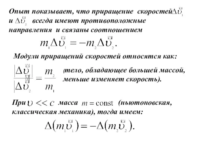 Опыт показывает, что приращение скоростей и всегда имеют противоположные направления и