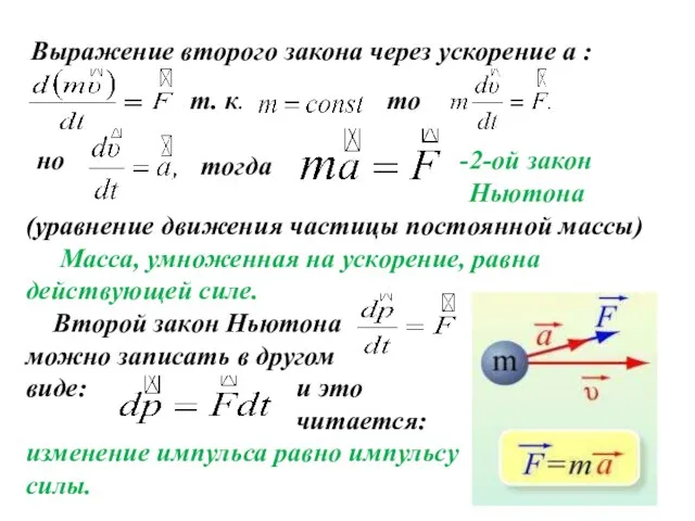 Выражение второго закона через ускорение a : т. к. то но