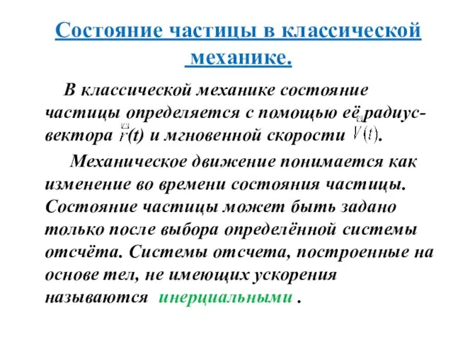 Состояние частицы в классической механике. В классической механике состояние частицы определяется