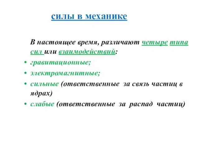 силы в механике В настоящее время, различают четыре типа сил или