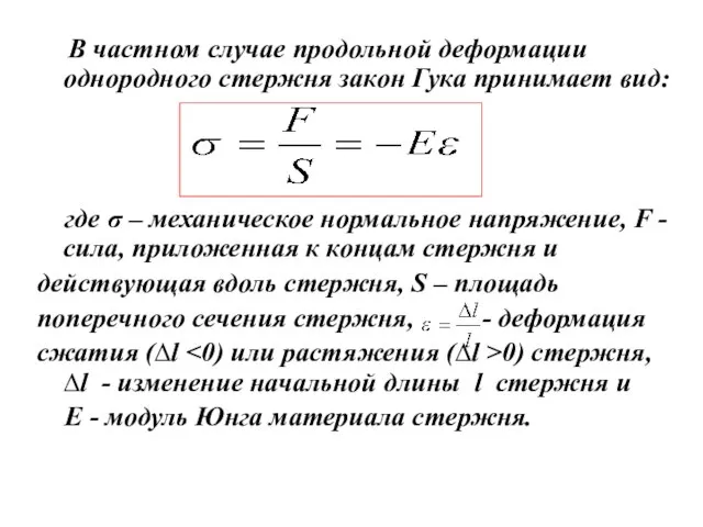 В частном случае продольной деформации однородного стержня закон Гука принимает вид: