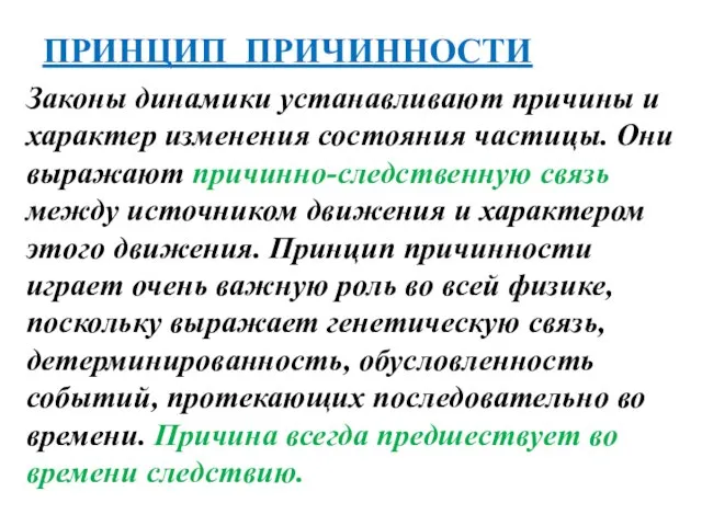 ПРИНЦИП ПРИЧИННОСТИ Законы динамики устанавливают причины и характер изменения состояния частицы.