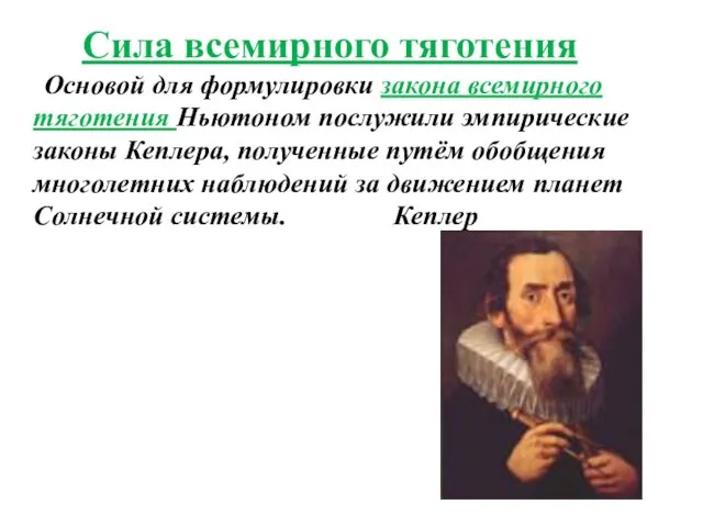 Сила всемирного тяготения Основой для формулировки закона всемирного тяготения Ньютоном послужили