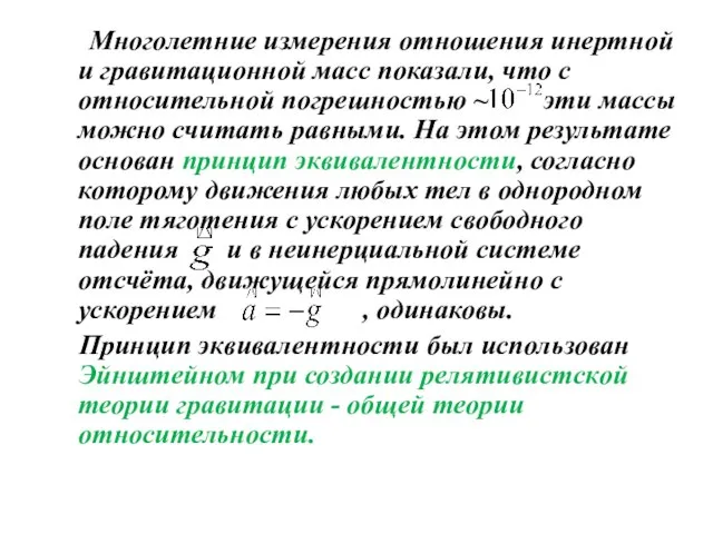 Многолетние измерения отношения инертной и гравитационной масс показали, что с относительной