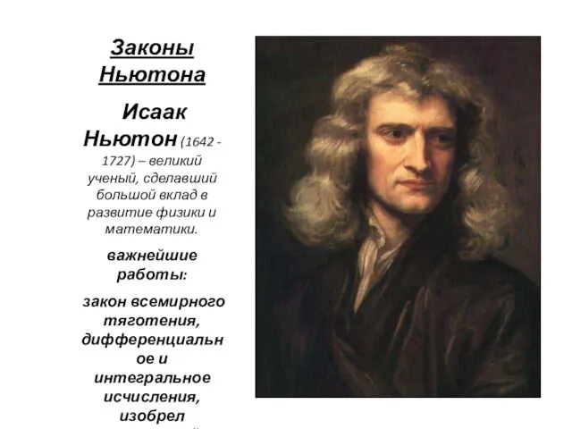 Законы Ньютона Исаак Ньютон (1642 - 1727) – великий ученый, сделавший