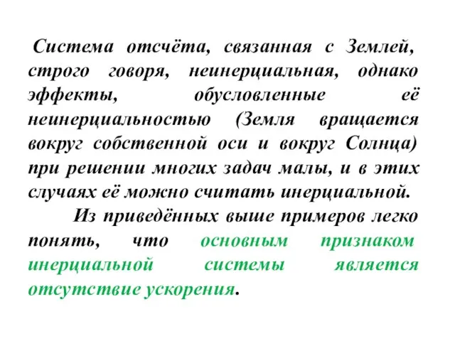 Система отсчёта, связанная с Землей, строго говоря, неинерциальная, однако эффекты, обусловленные