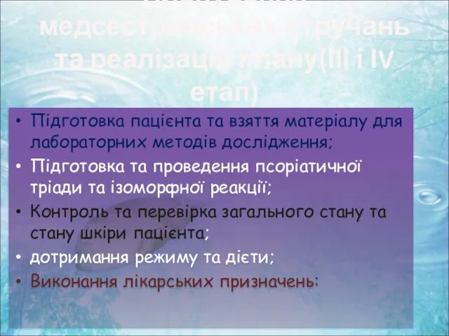 Планування медсестринських втручань та реалізація плану(ІІІ і ІV етап) Підготовка пацієнта