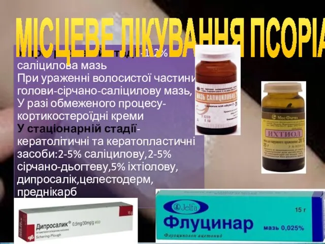 У прогресивній стадії-1-2%саліцилова мазь При ураженні волосистої частини голови-сірчано-саліцилову мазь, У