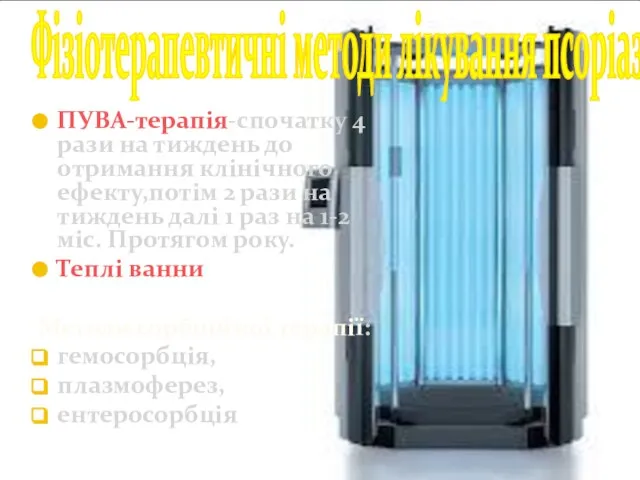 ПУВА-терапія-спочатку 4 рази на тиждень до отримання клінічного ефекту,потім 2 рази