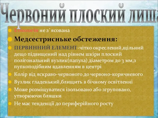 Етіологія не з`ясована Медсестрисньке обстеження: ПЕРВИННИЙ ЕЛЕМЕНТ-чітко окреслений,щільний дещо підвищений над