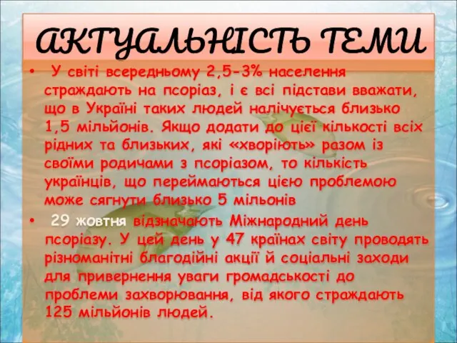 АКТУАЛЬНІСТЬ ТЕМИ У світі всередньому 2,5-3% населення страждають на псоріаз, і