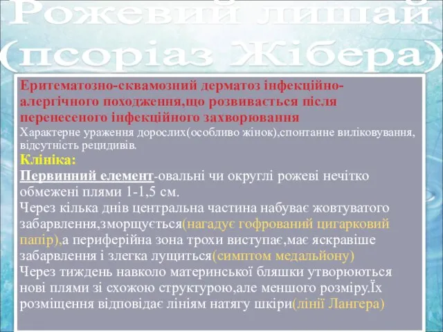 Рожевий лишай (псоріаз Жібера) Еритематозно-сквамозний дерматоз інфекційно-алергічного походження,що розвивається після перенесеного